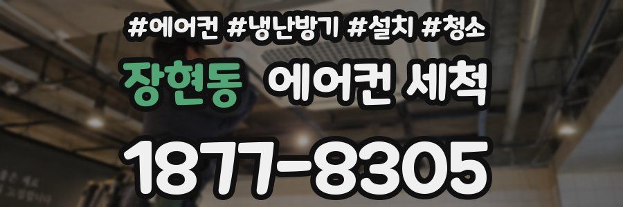 장현동 에어컨 세척