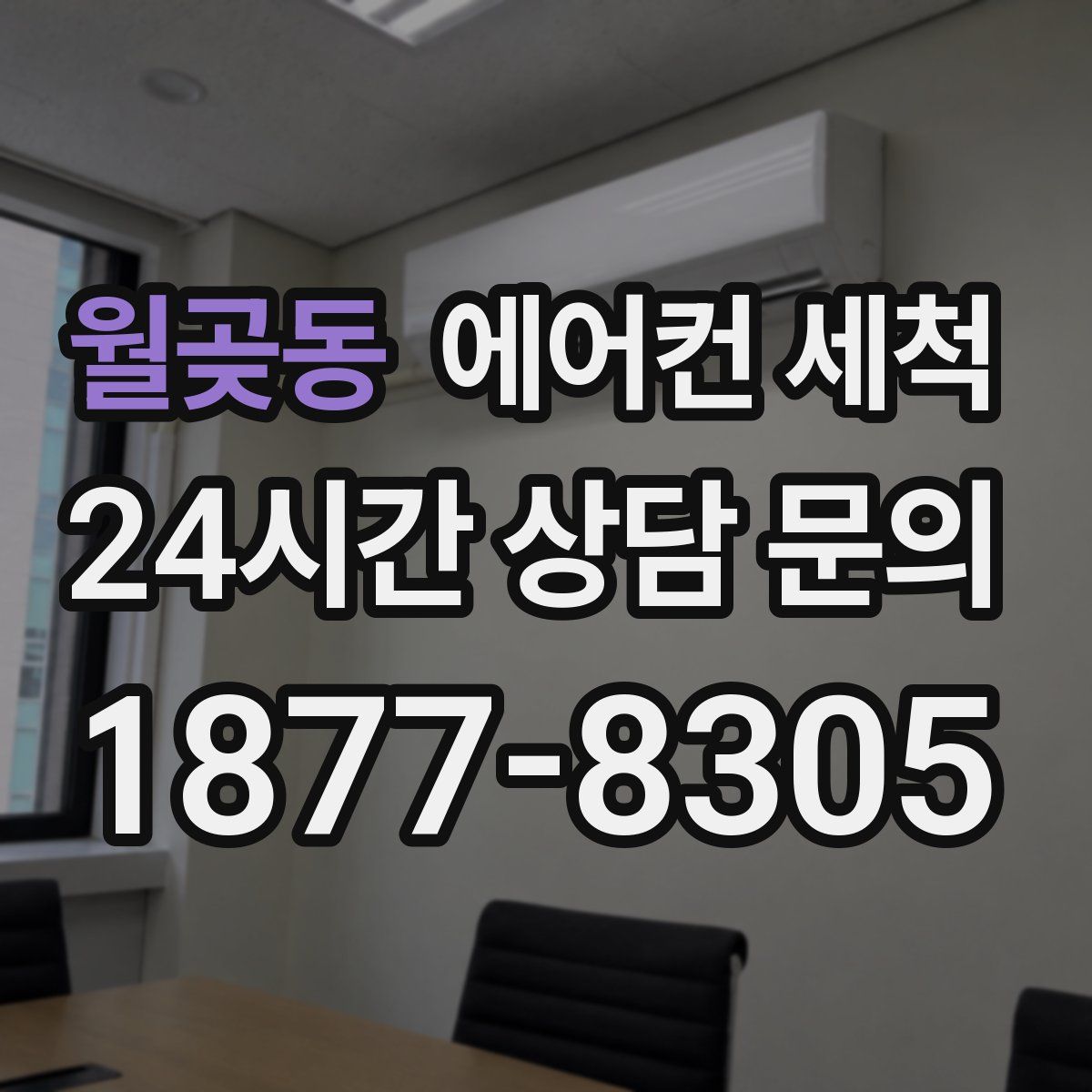 월곶동 에어컨 세척