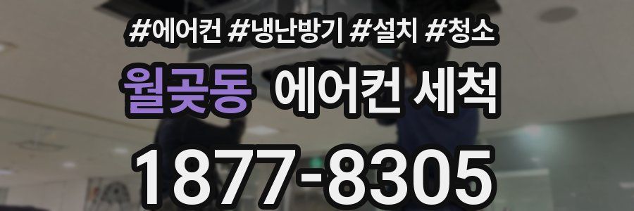 월곶동 에어컨 세척