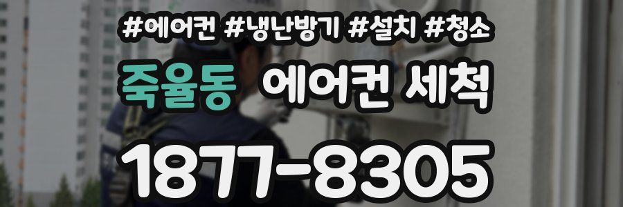죽율동 에어컨 세척
