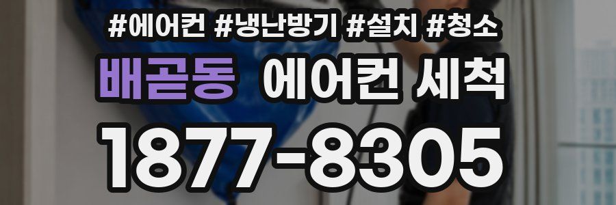 배곧동 에어컨 세척