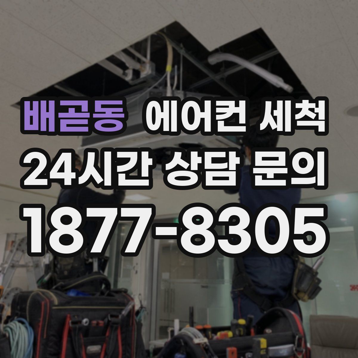 배곧동 에어컨 세척