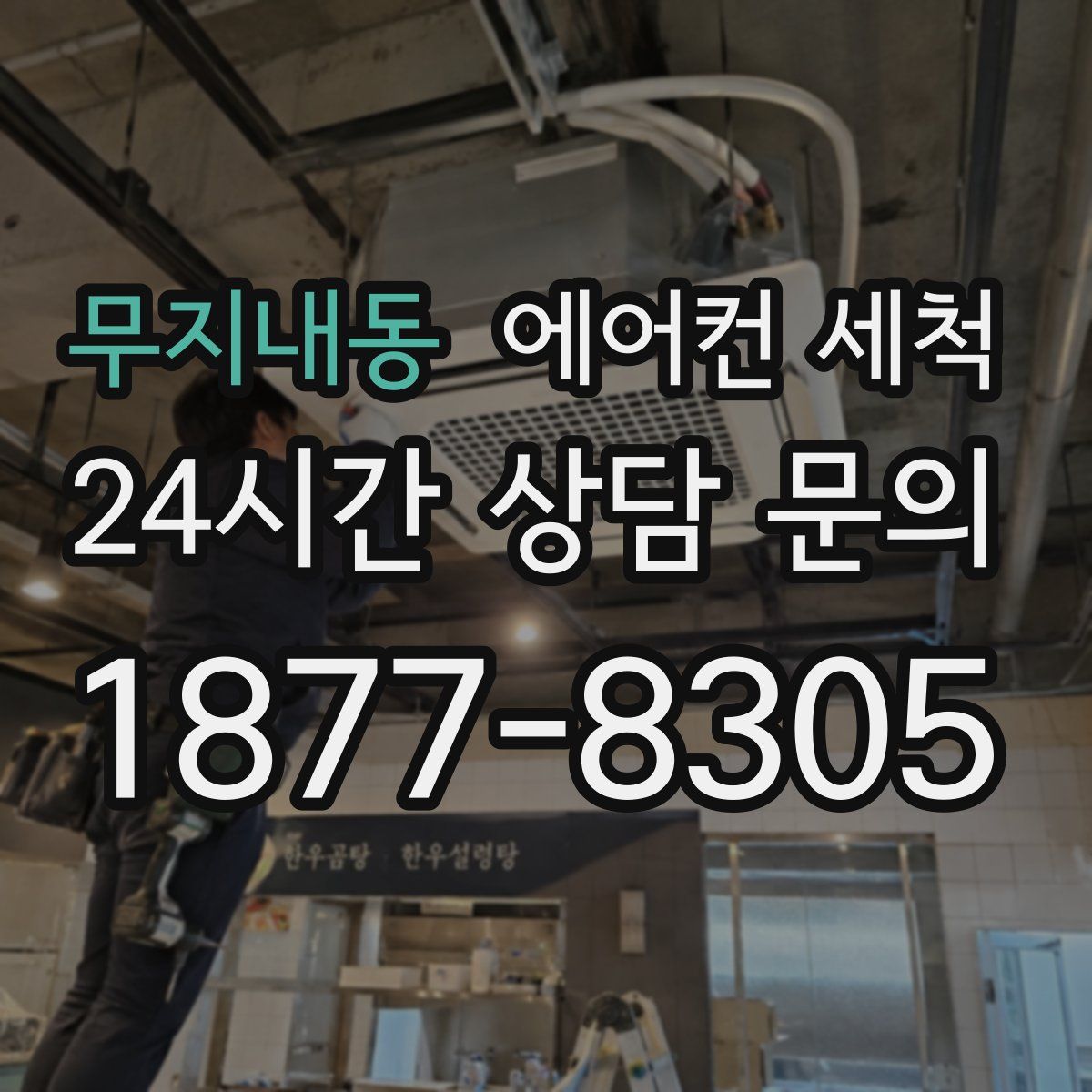 무지내동 에어컨 세척