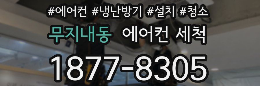 무지내동 에어컨 세척