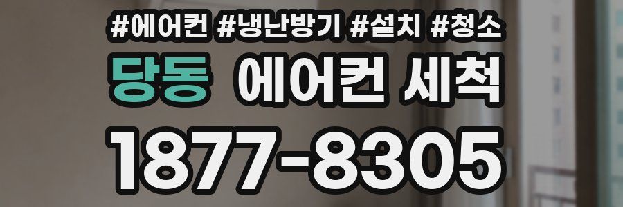 당동 에어컨 세척