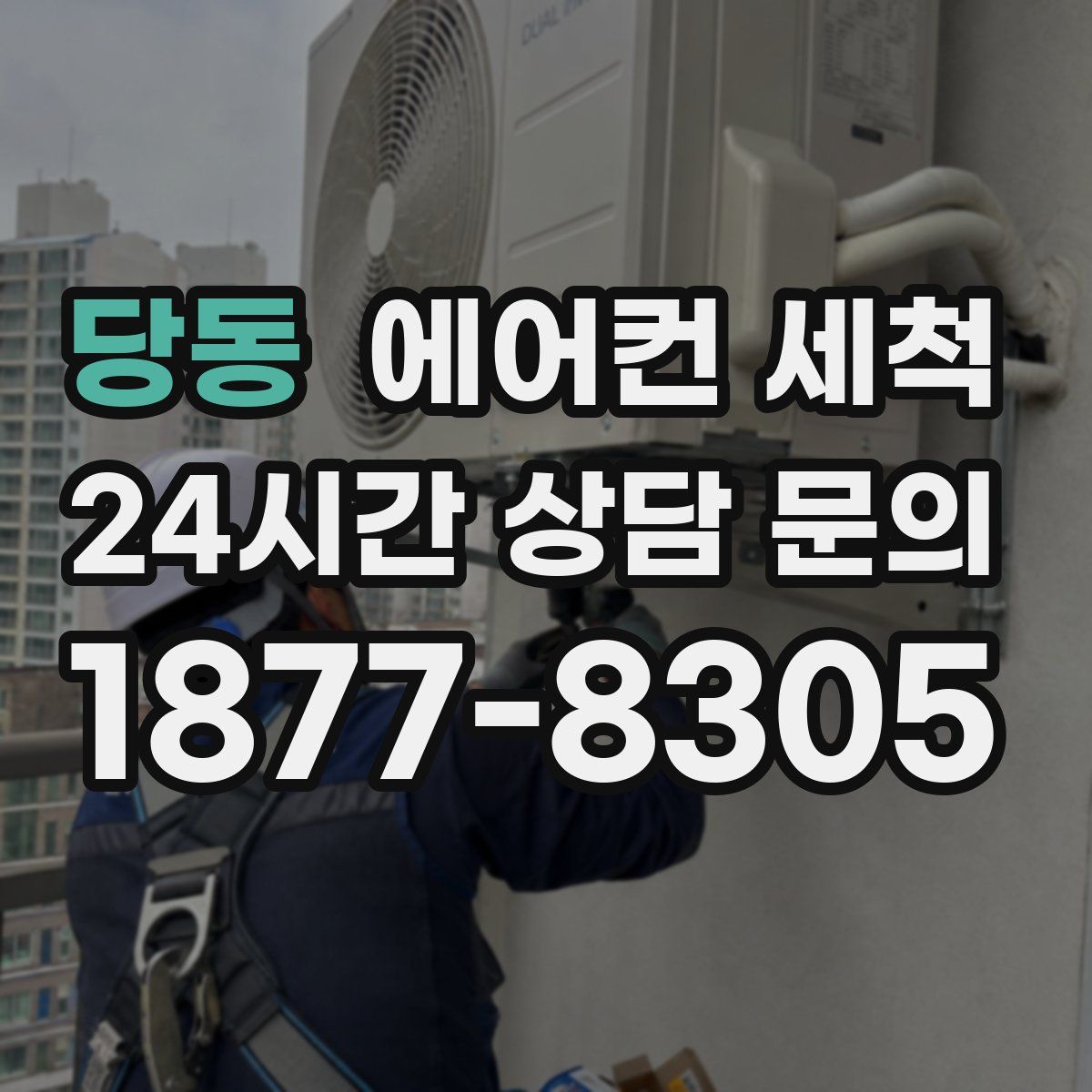 당동 에어컨 세척