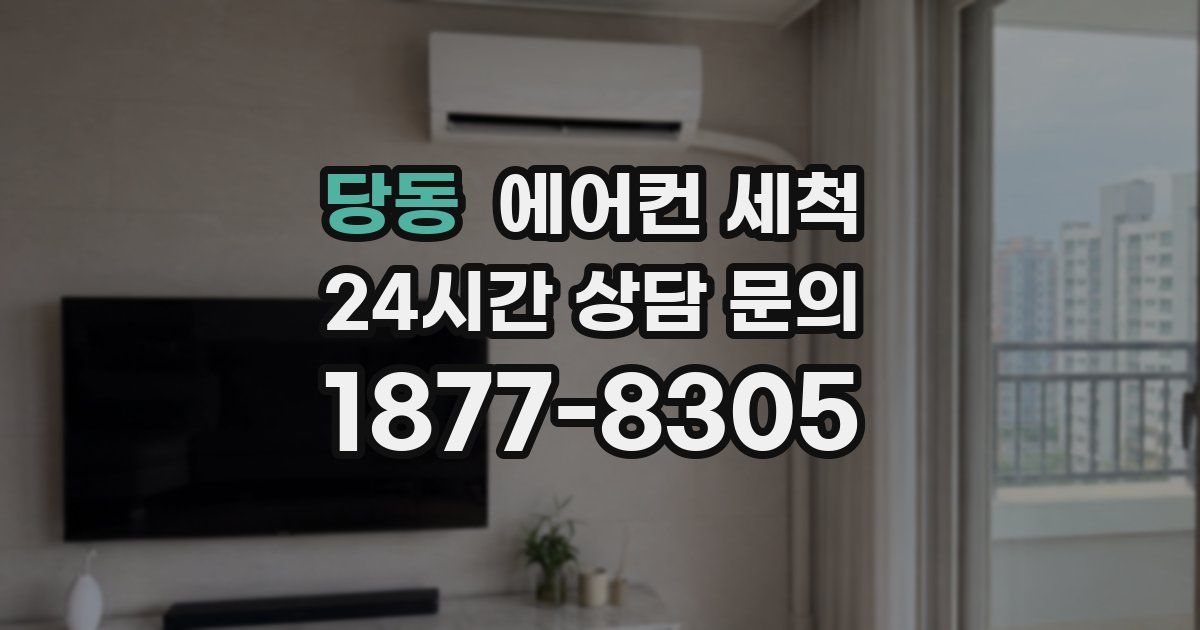 당동 에어컨 세척