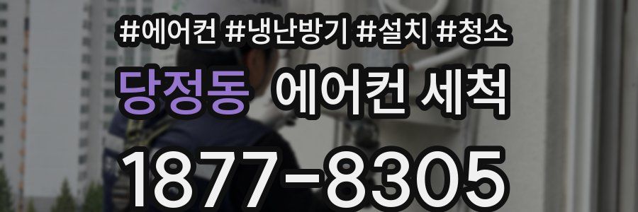 당정동 에어컨 세척