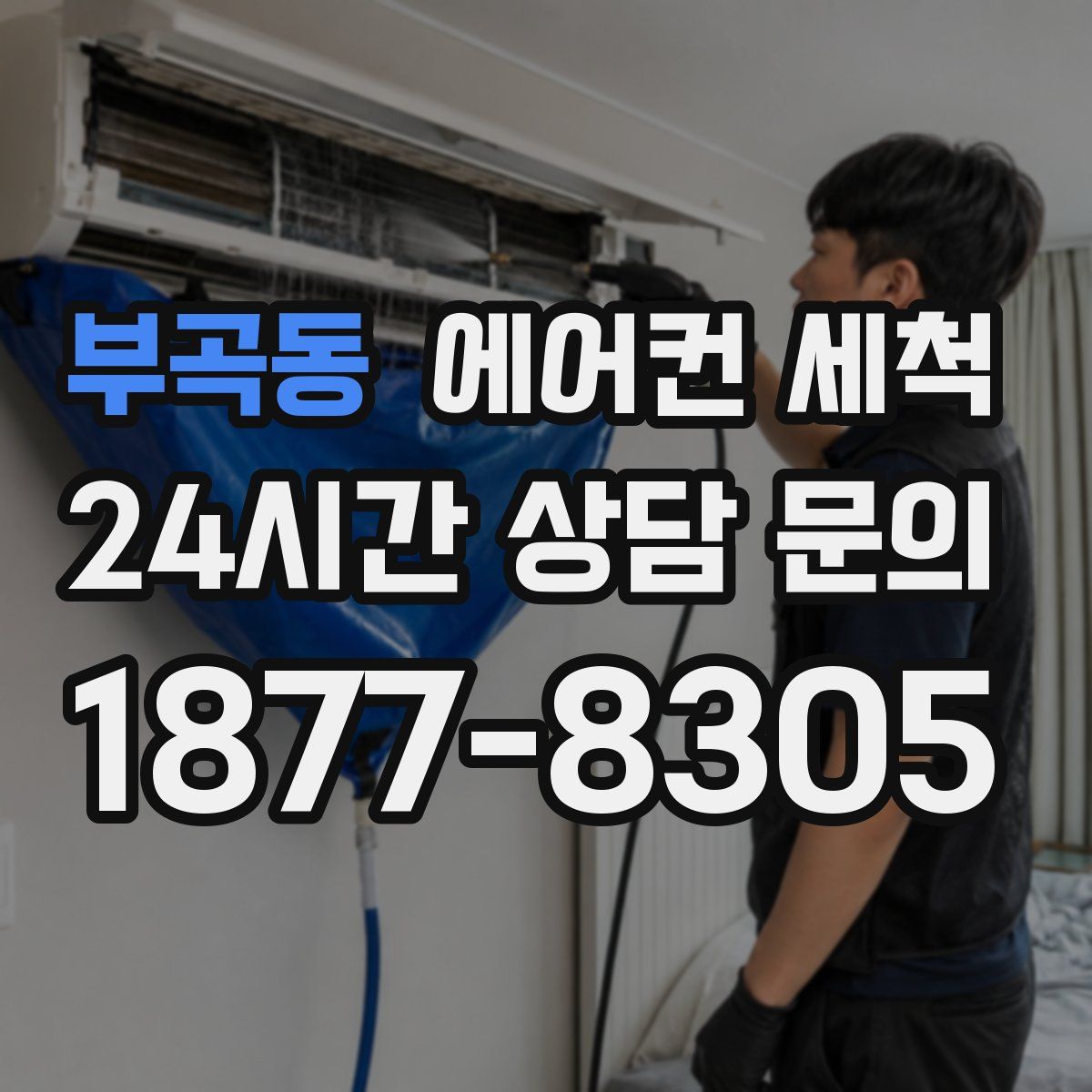 부곡동 에어컨 세척