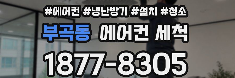 부곡동 에어컨 세척
