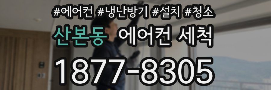 산본동 에어컨 세척