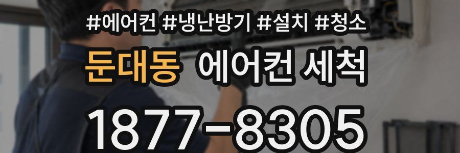 둔대동 에어컨 세척