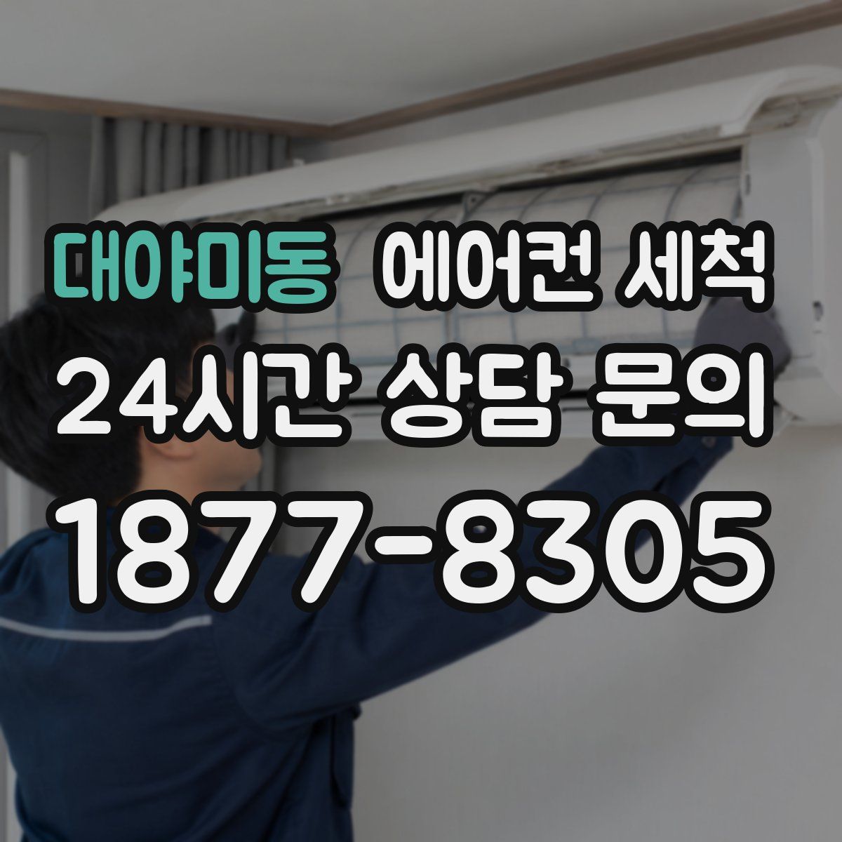 대야미동 에어컨 세척