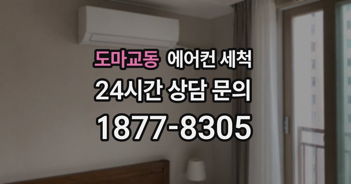 도마교동 에어컨 세척