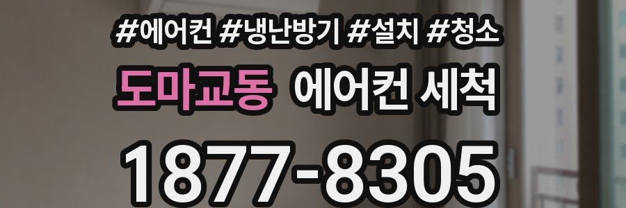 도마교동 에어컨 세척