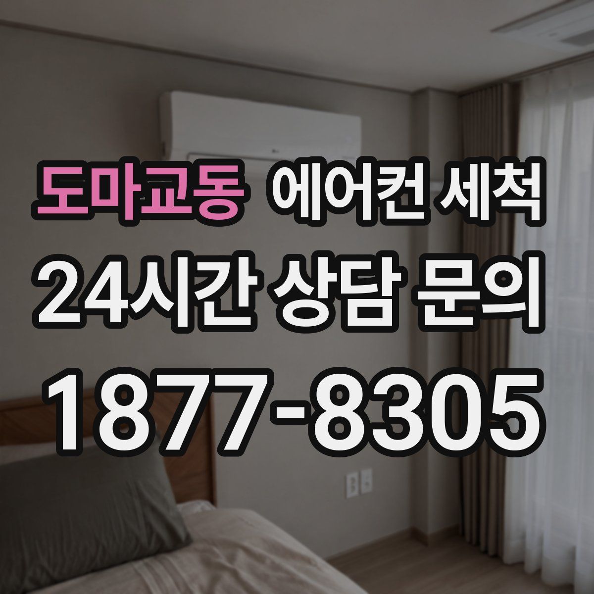 도마교동 에어컨 세척