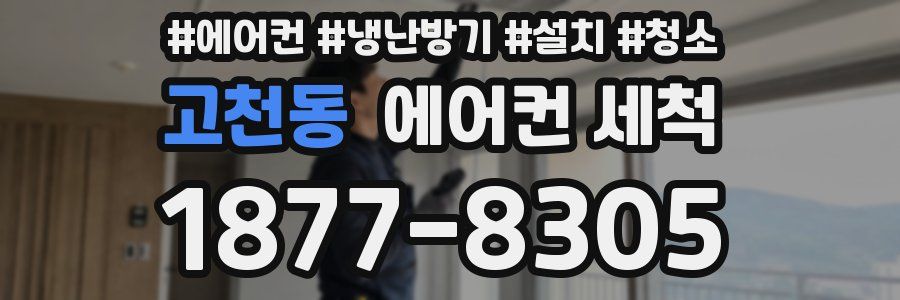 고천동 에어컨 세척