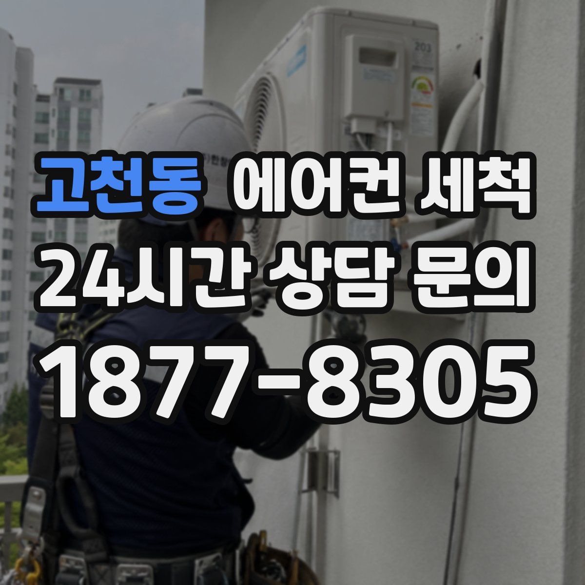 고천동 에어컨 세척