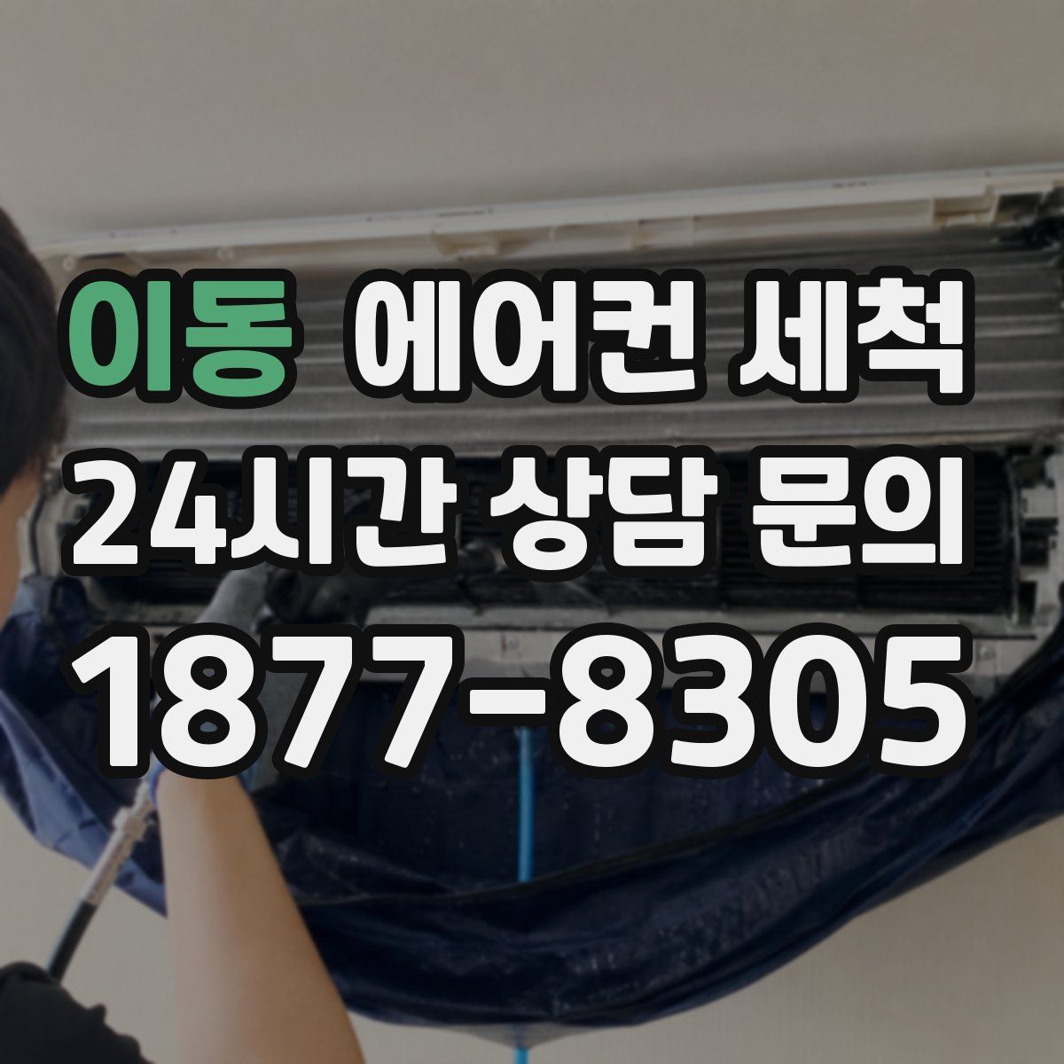 이동 에어컨 세척