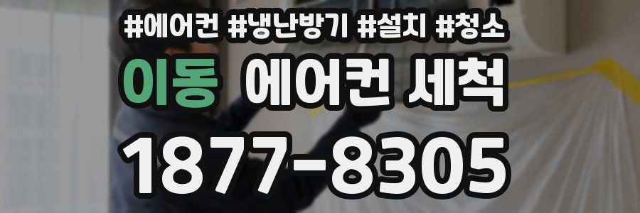 이동 에어컨 세척