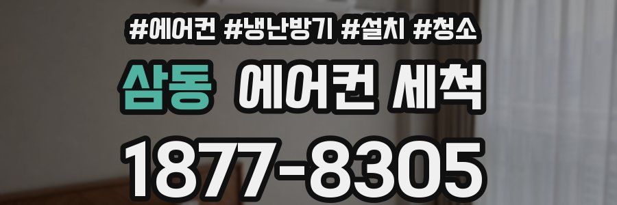 삼동 에어컨 세척