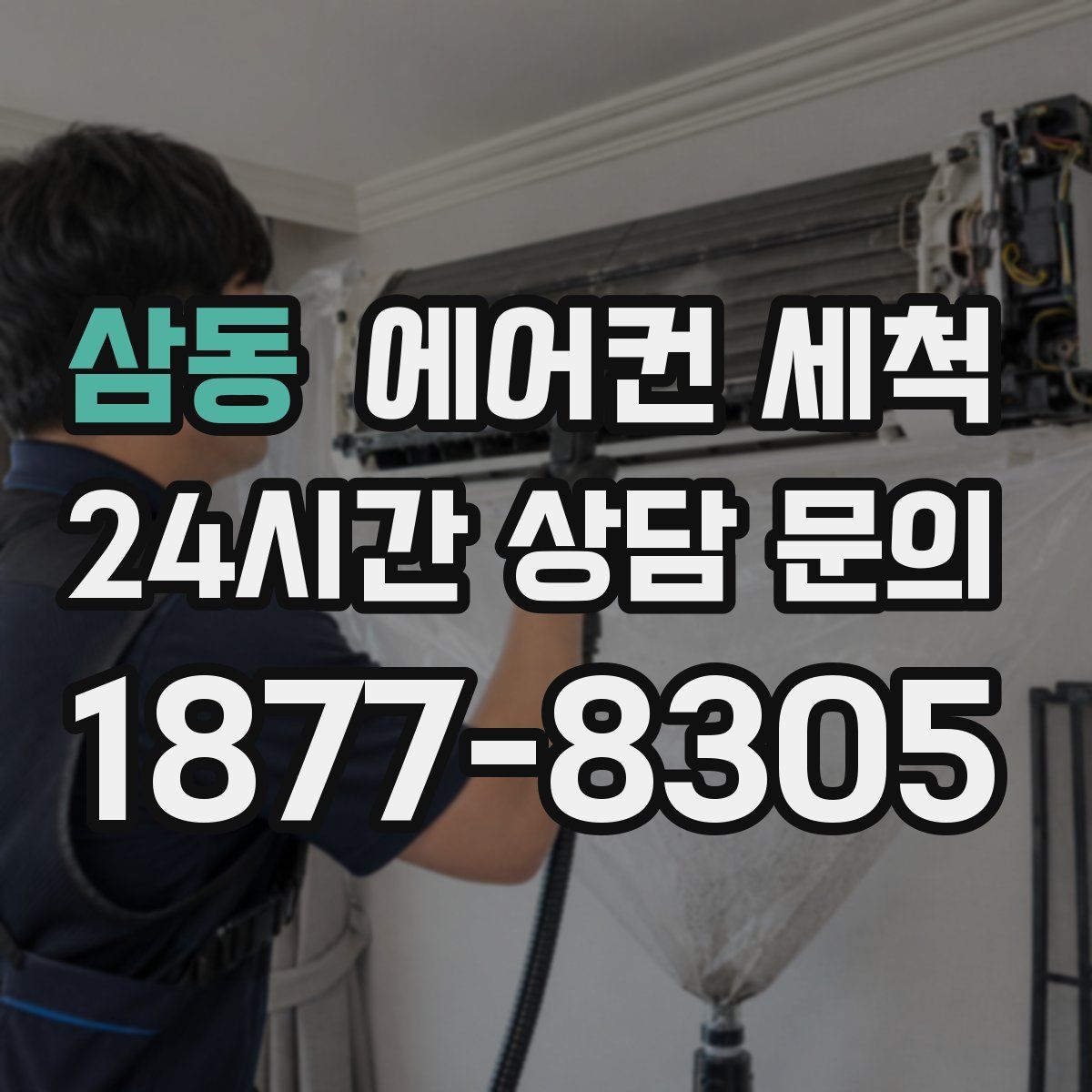 삼동 에어컨 세척