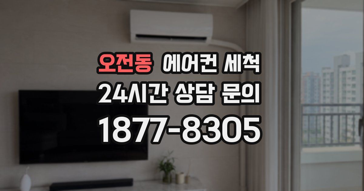 오전동 에어컨 세척