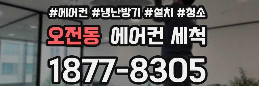 오전동 에어컨 세척
