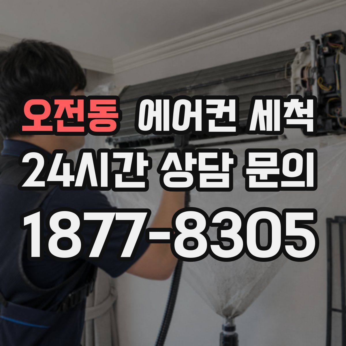 오전동 에어컨 세척