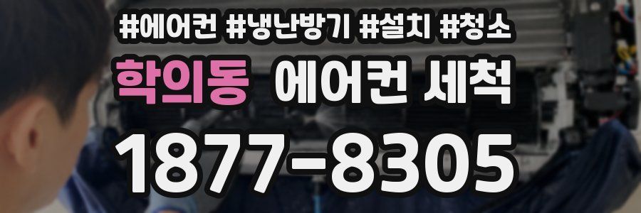 학의동 에어컨 세척
