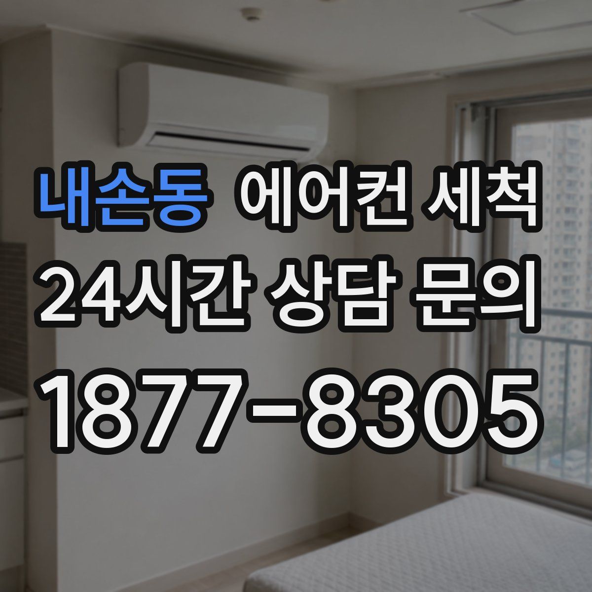 내손동 에어컨 세척