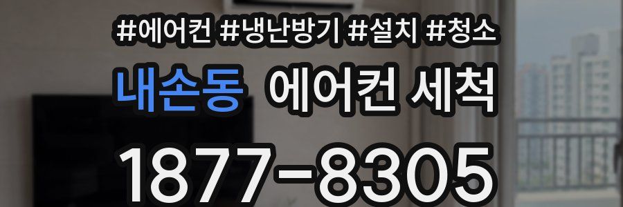 내손동 에어컨 세척