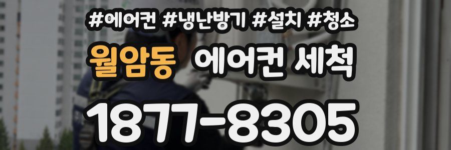 월암동 에어컨 세척
