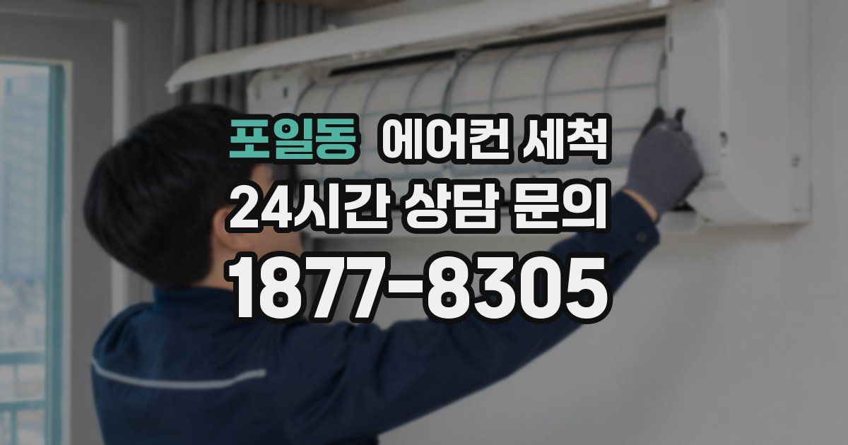 포일동 에어컨 세척
