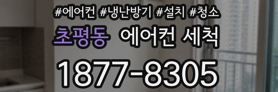 초평동 에어컨 세척