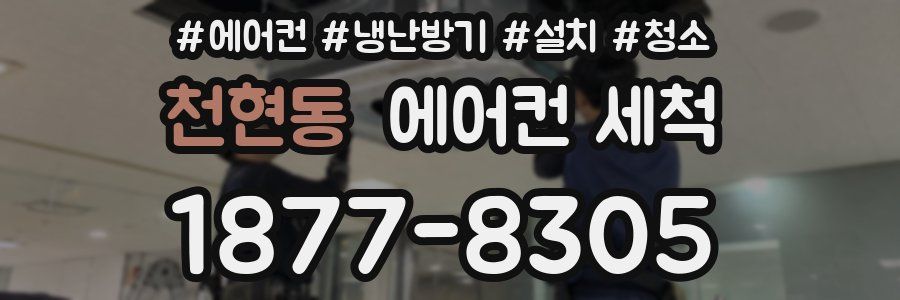 천현동 에어컨 세척