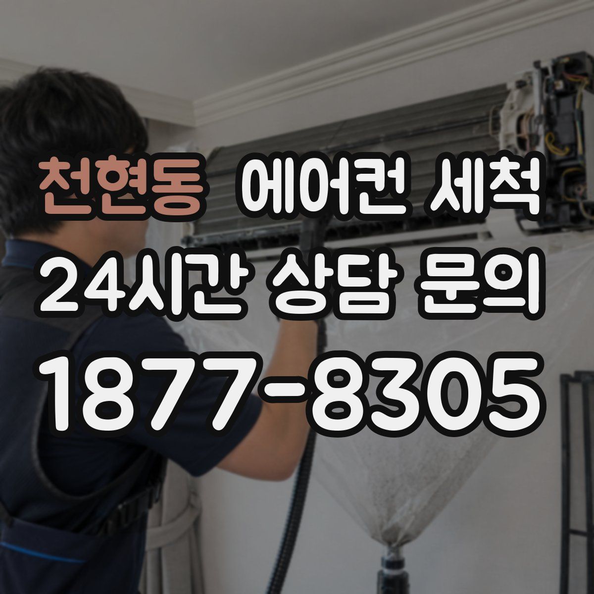 천현동 에어컨 세척
