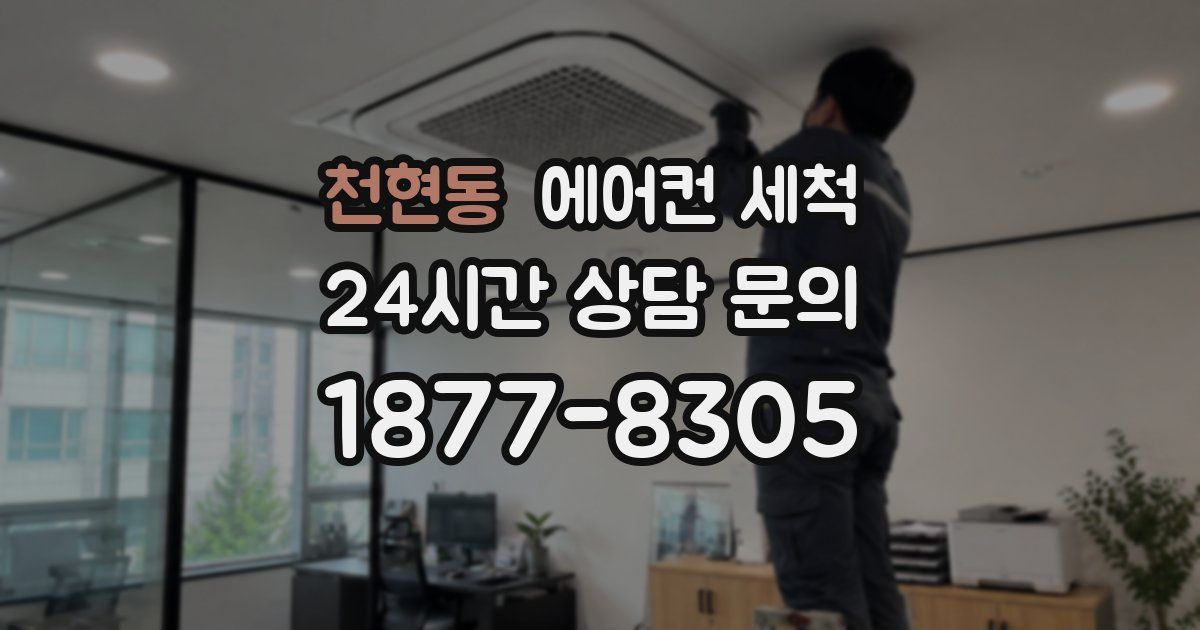 천현동 에어컨 세척