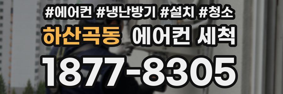 하산곡동 에어컨 세척