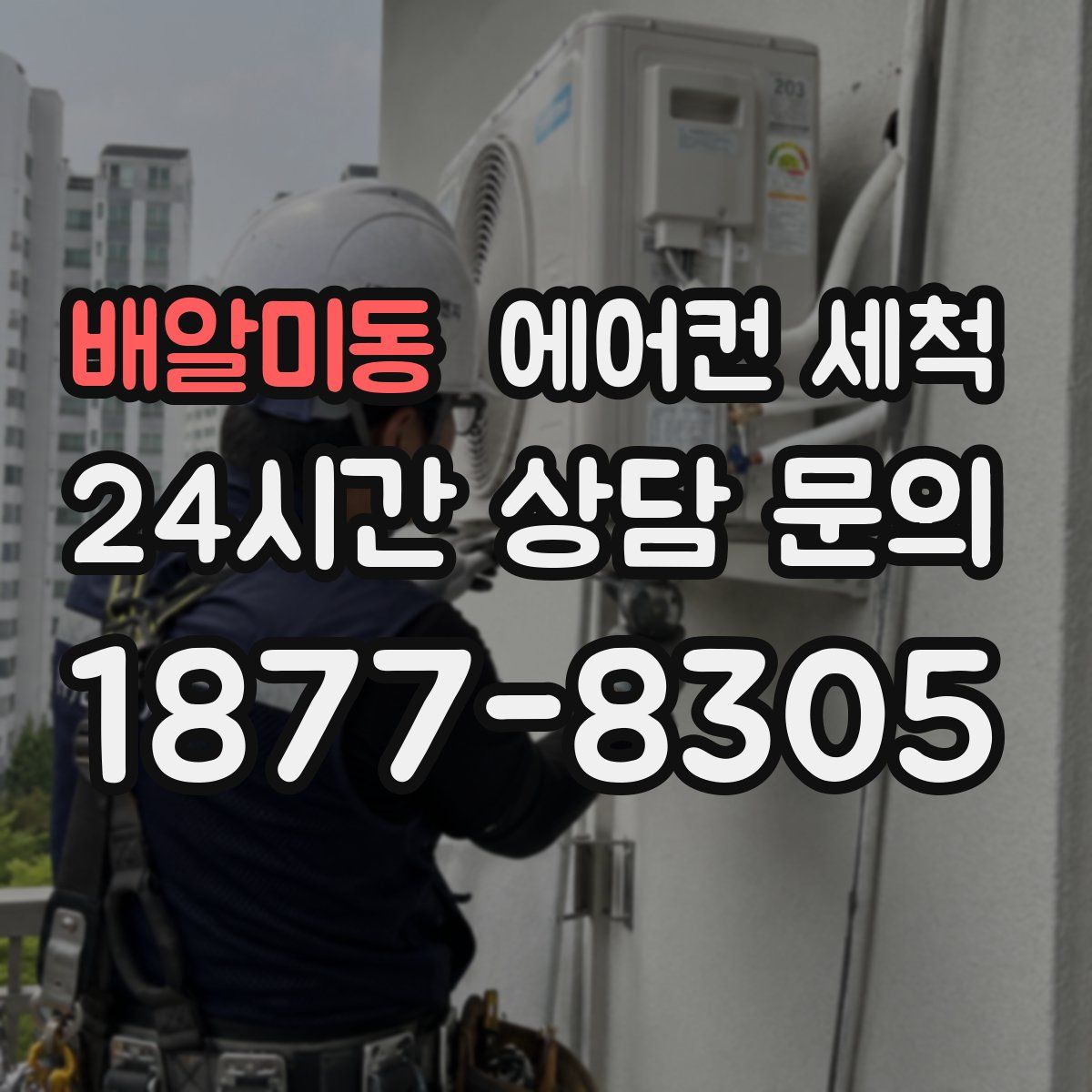 배알미동 에어컨 세척