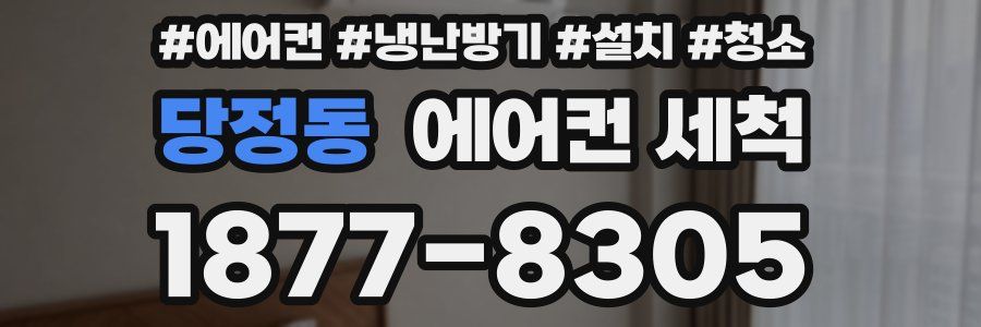 당정동 에어컨 세척
