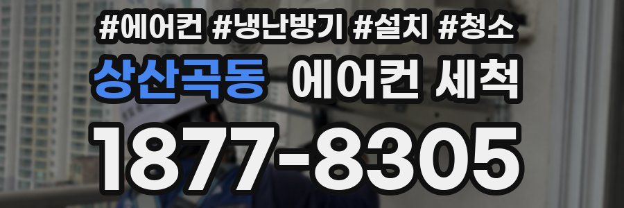 상산곡동 에어컨 세척