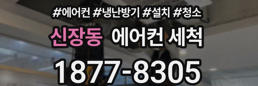 신장동 에어컨 세척
