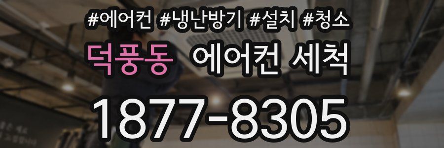 덕풍동 에어컨 세척