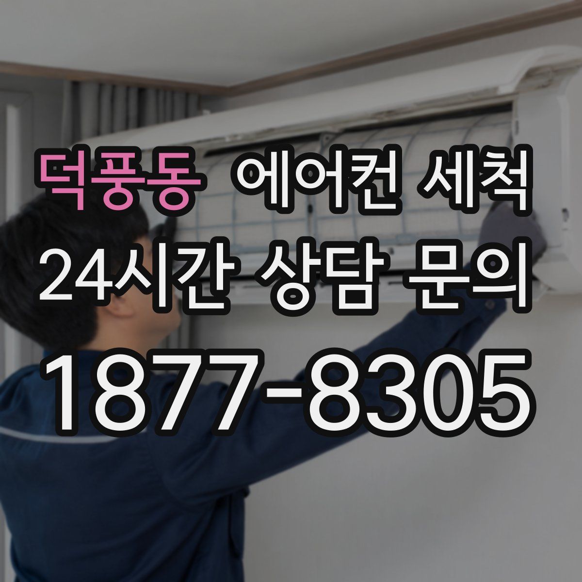 덕풍동 에어컨 세척