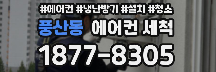 풍산동 에어컨 세척