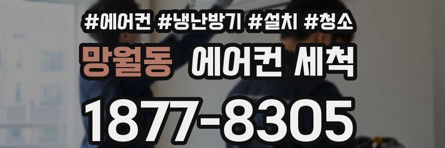 망월동 에어컨 세척