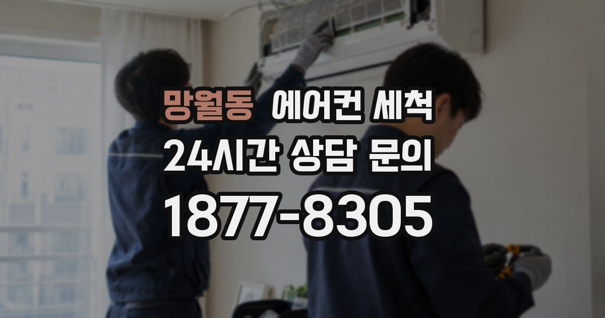 망월동 에어컨 세척