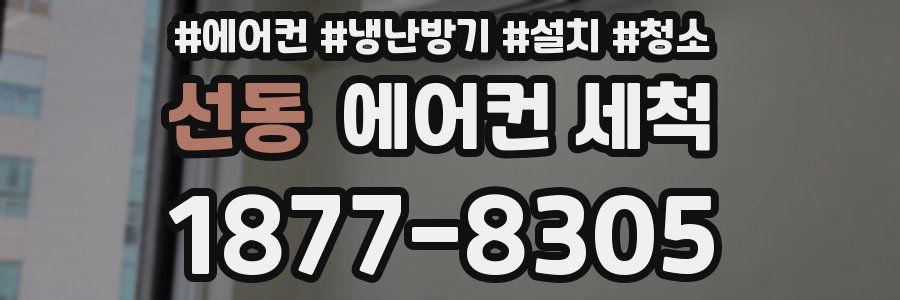 선동 에어컨 세척