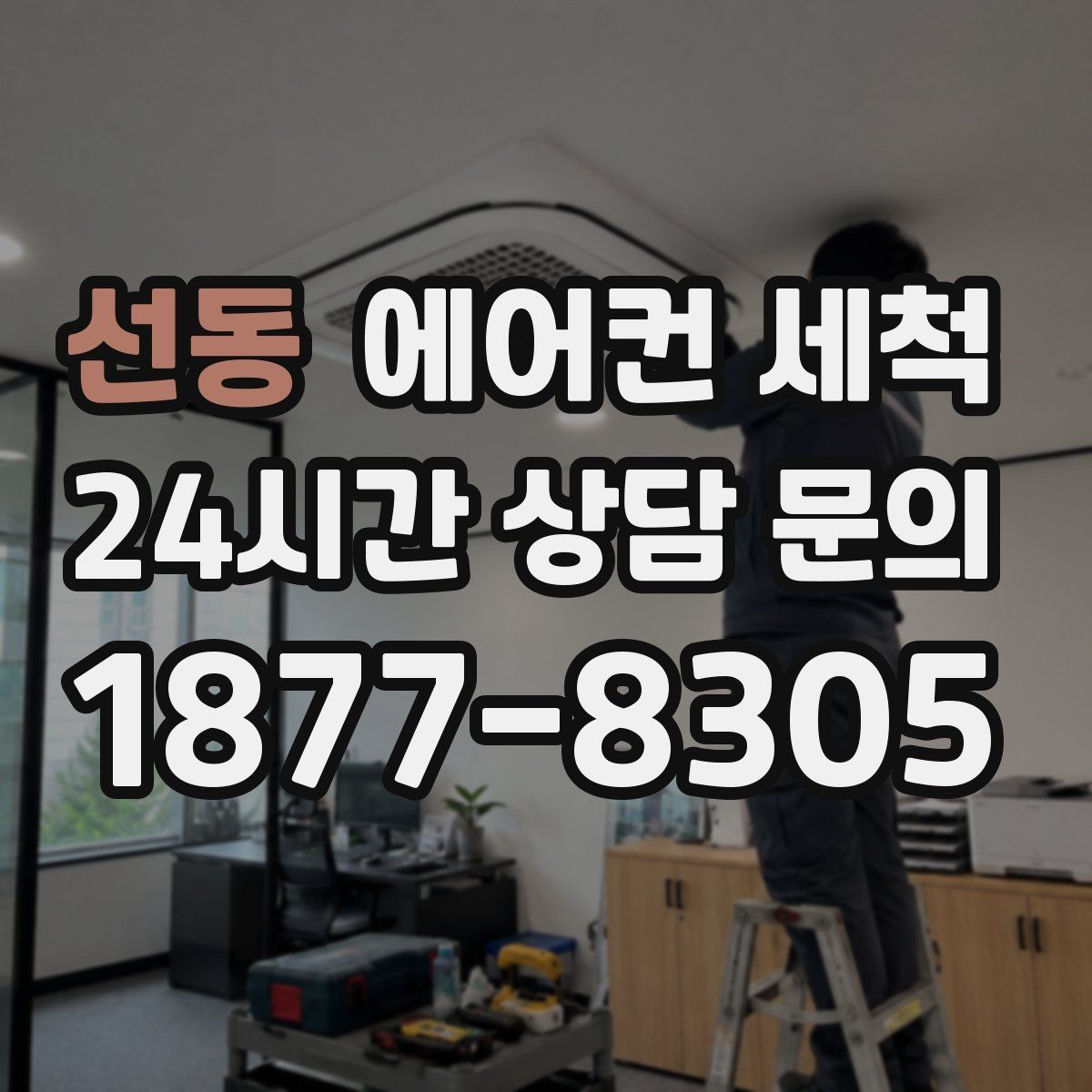 선동 에어컨 세척